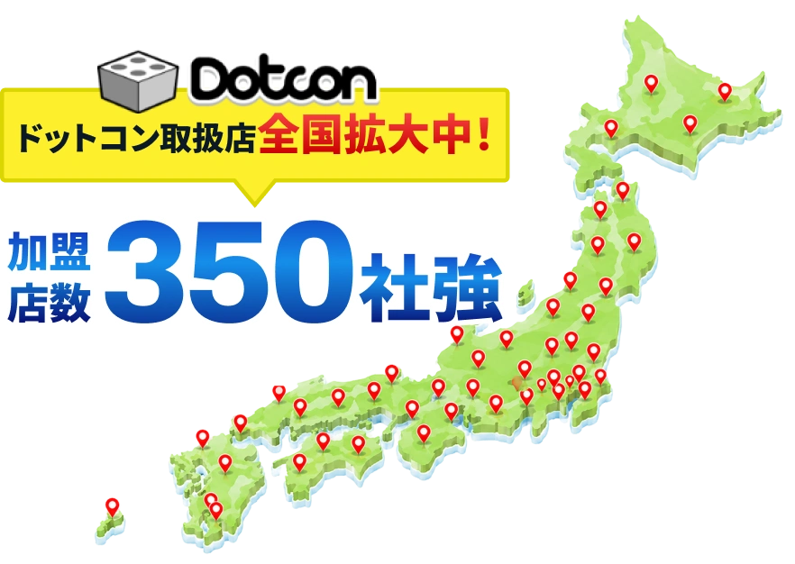 ドットコン取扱店全国拡大中！ 加盟店数350社強