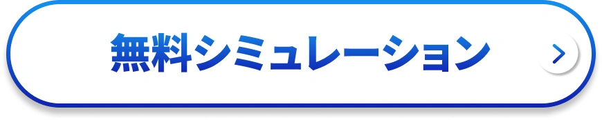 無料シミュレーション