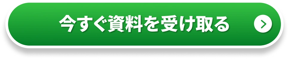 今すぐ資料を受け取る