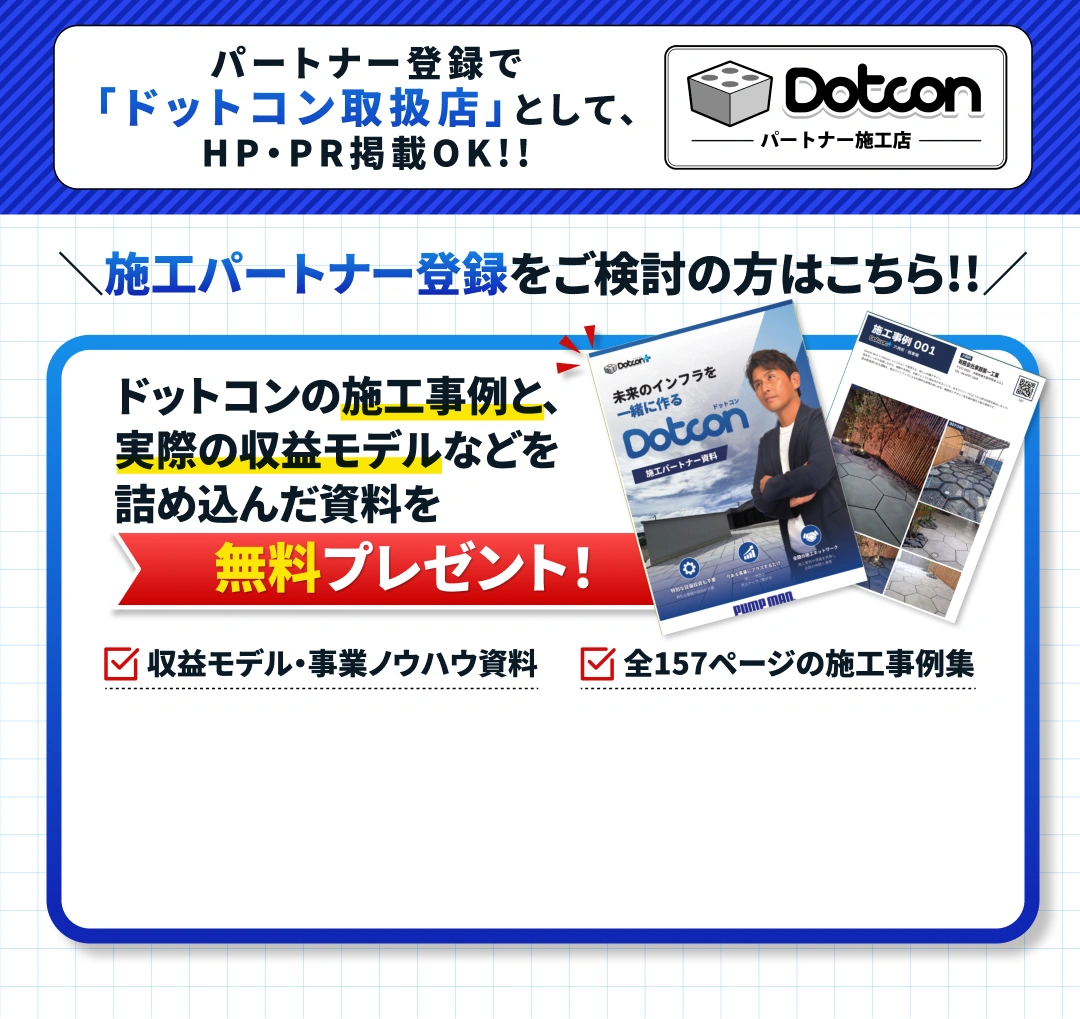 ドットコンの収益ノウハウが詰まった施工事例資料を 今だけ無料プレゼント！