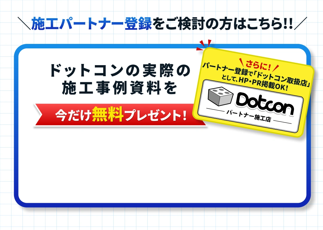 ドットコンの収益ノウハウが詰まった施工事例資料を 今だけ無料プレゼント！