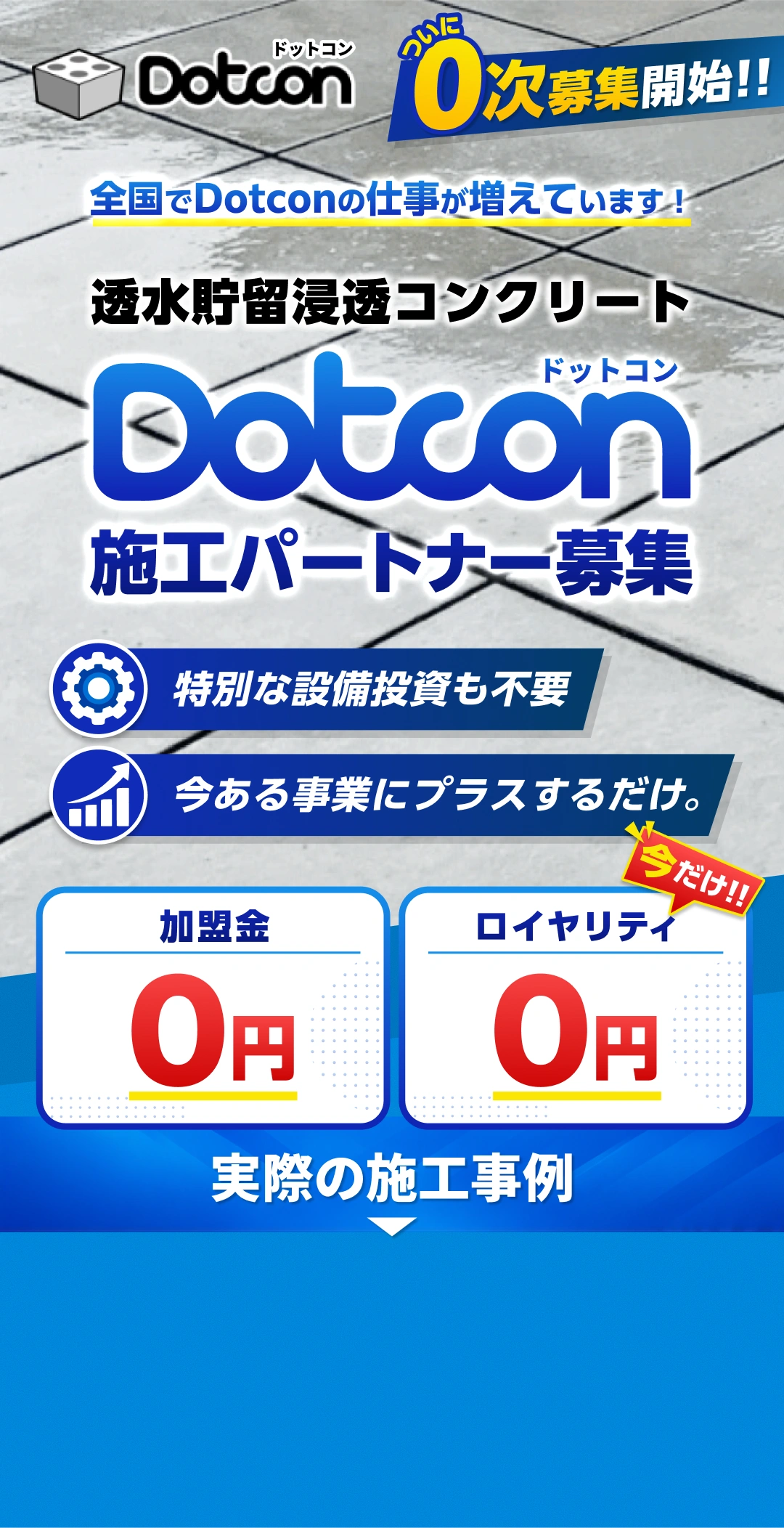 透水貯留浸透コンクリート ドットコン 施工パートナー募集